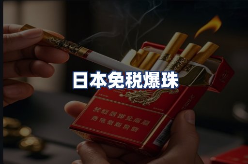 日本免税爆珠